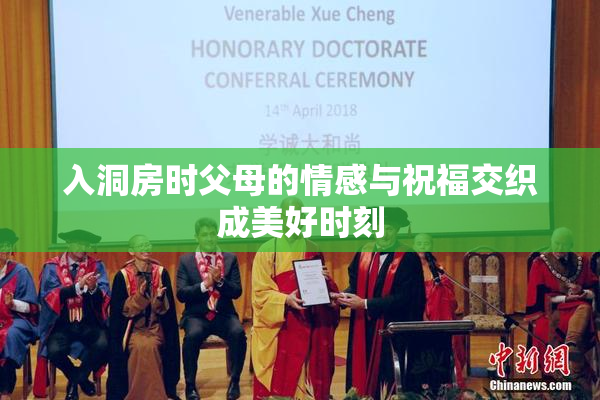 入洞房时父母的情感与祝福交织成美好时刻