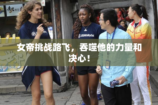 女帝挑战路飞，吞噬他的力量和决心！