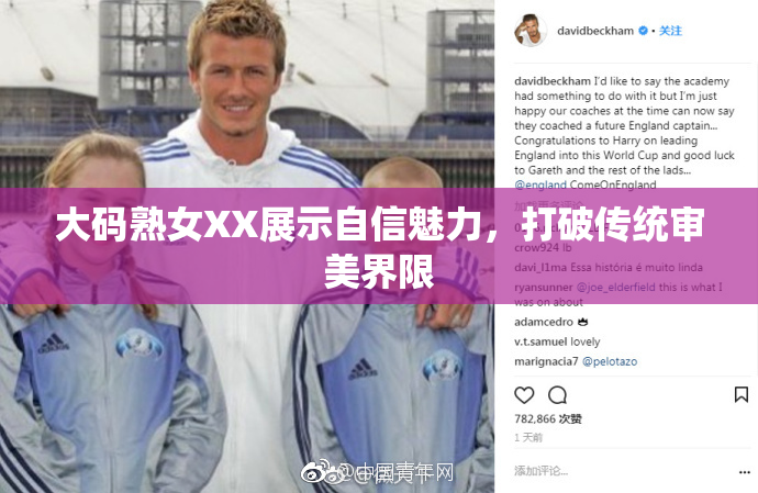大码熟女XX展示自信魅力，打破传统审美界限