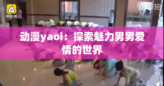 动漫yaoi：探索魅力男男爱情的世界