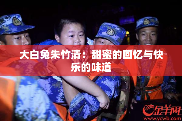 大白兔朱竹清：甜蜜的回忆与快乐的味道