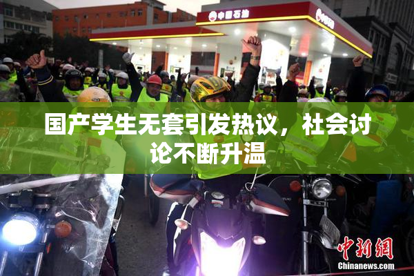国产学生无套引发热议，社会讨论不断升温
