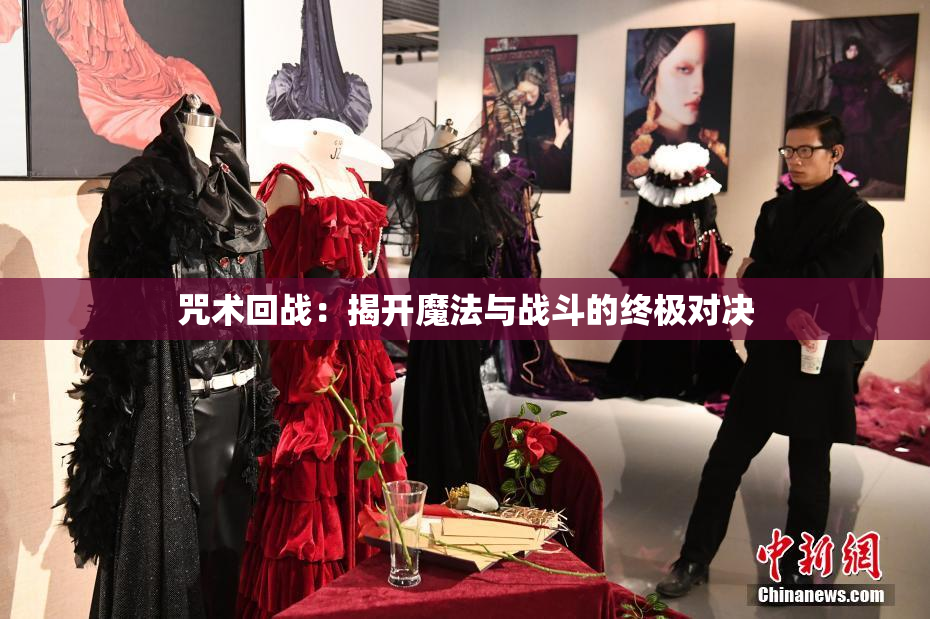咒术回战：揭开魔法与战斗的终极对决