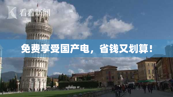 免费享受国产电，省钱又划算！