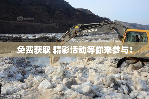 免费获取 精彩活动等你来参与！