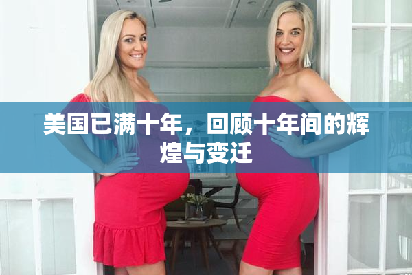美国已满十年，回顾十年间的辉煌与变迁