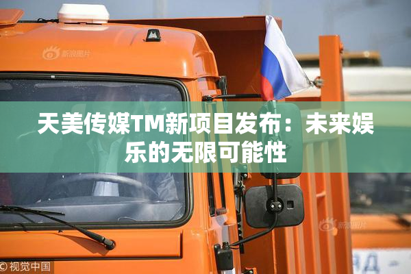 天美传媒TM新项目发布：未来娱乐的无限可能性