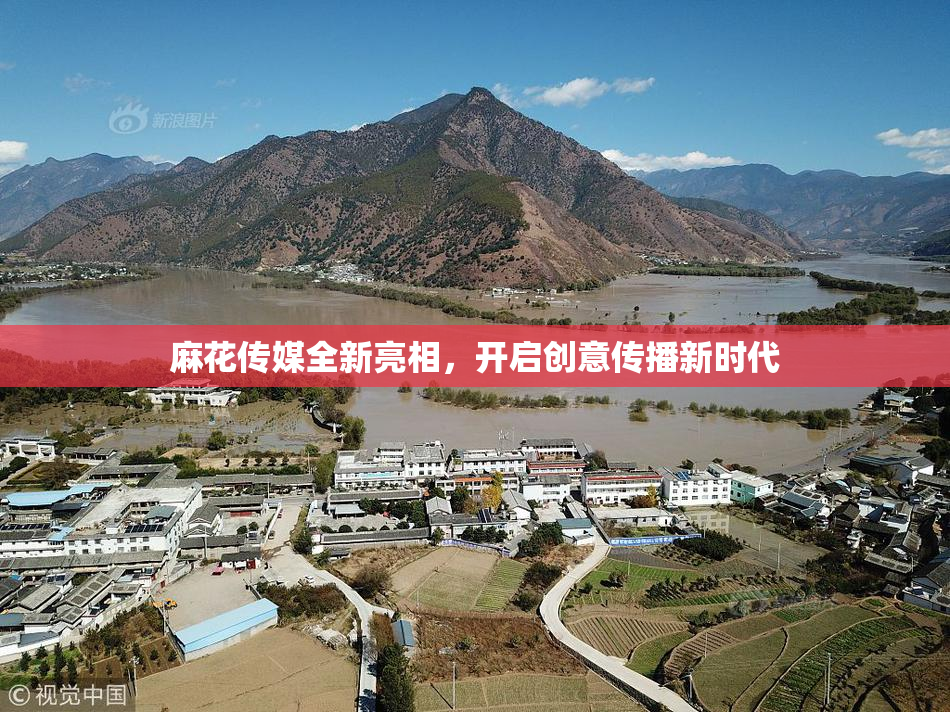 麻花传媒全新亮相，开启创意传播新时代