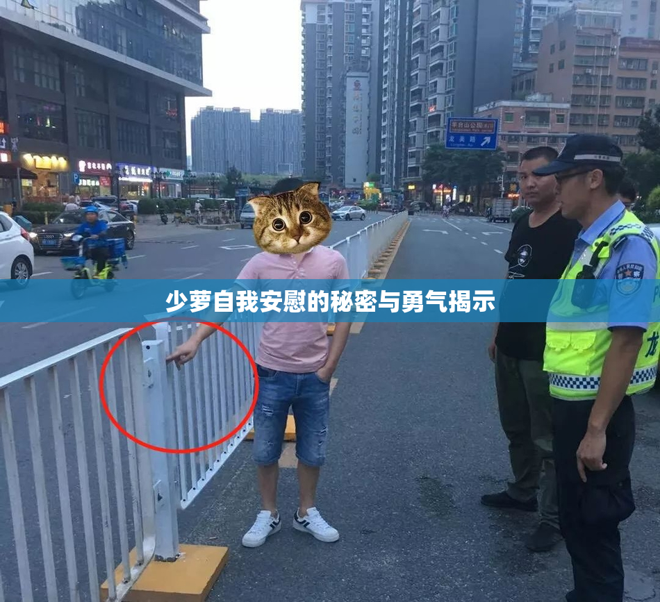 少萝自我安慰的秘密与勇气揭示