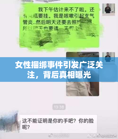 女性捆绑事件引发广泛关注，背后真相曝光