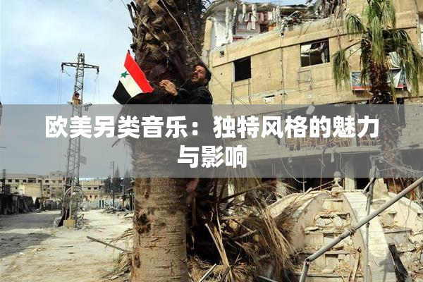 欧美另类音乐：独特风格的魅力与影响