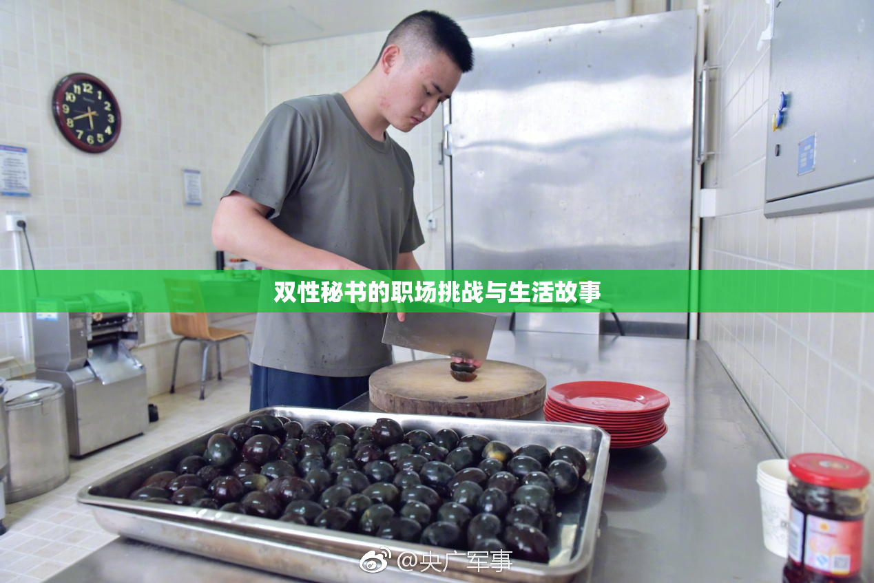 双性秘书的职场挑战与生活故事