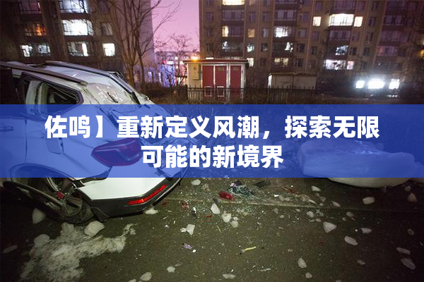 佐鸣】重新定义风潮，探索无限可能的新境界