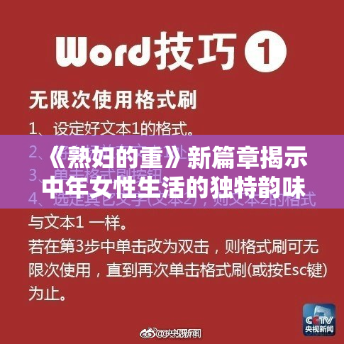 《熟妇的重》新篇章揭示中年女性生活的独特韵味与智慧