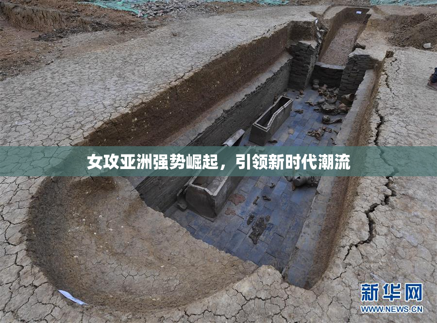 女攻亚洲强势崛起，引领新时代潮流