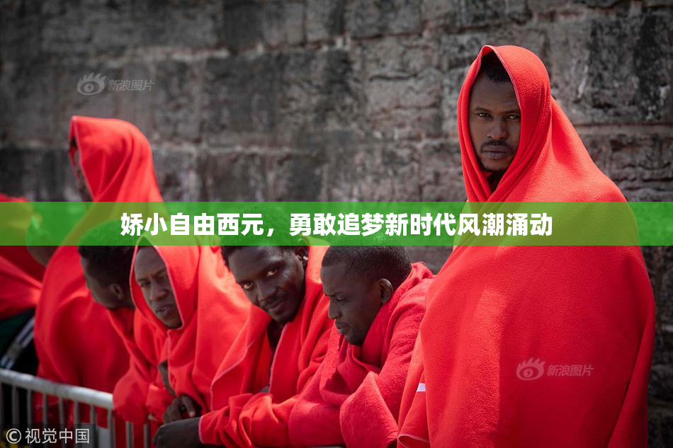 娇小自由西元，勇敢追梦新时代风潮涌动