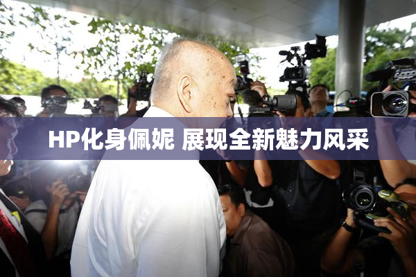 HP化身佩妮 展现全新魅力风采
