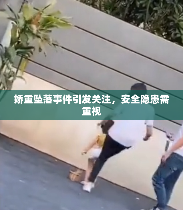 娇重坠落事件引发关注，安全隐患需重视