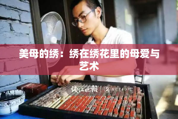 美母的绣：绣在绣花里的母爱与艺术