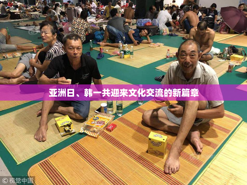 亚洲日、韩一共迎来文化交流的新篇章