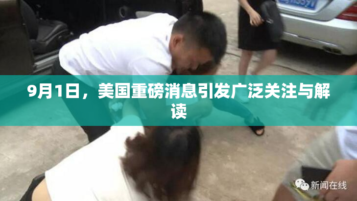 9月1日，美国重磅消息引发广泛关注与解读