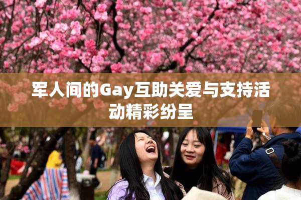 军人间的Gay互助关爱与支持活动精彩纷呈