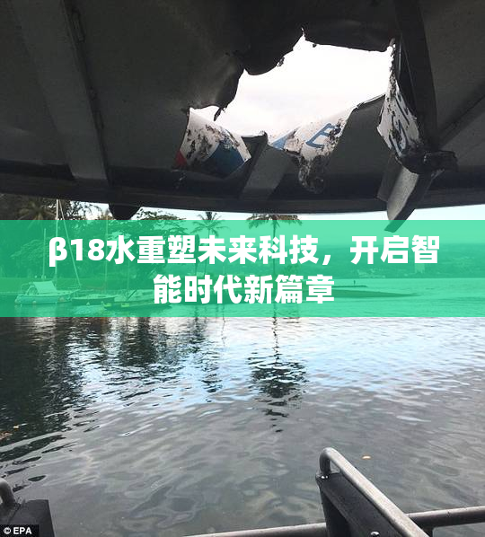 β18水重塑未来科技，开启智能时代新篇章