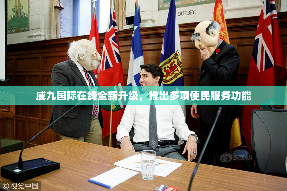 威九国际在线全新升级，推出多项便民服务功能