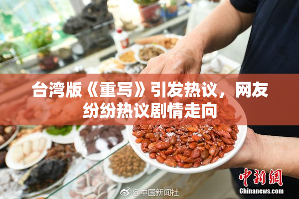 台湾版《重写》引发热议，网友纷纷热议剧情走向