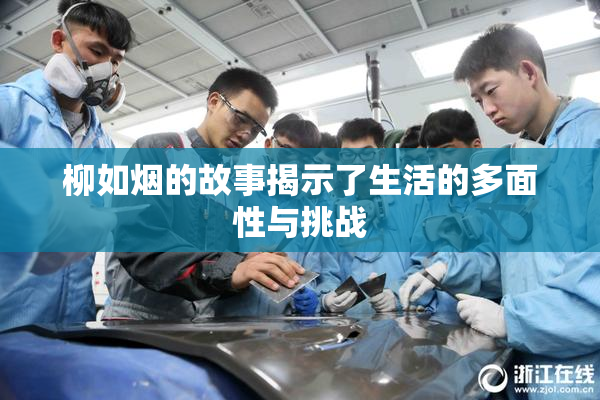 柳如烟的故事揭示了生活的多面性与挑战