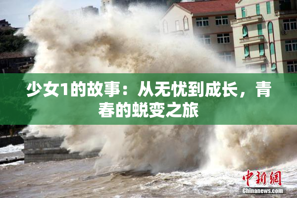少女1的故事：从无忧到成长，青春的蜕变之旅