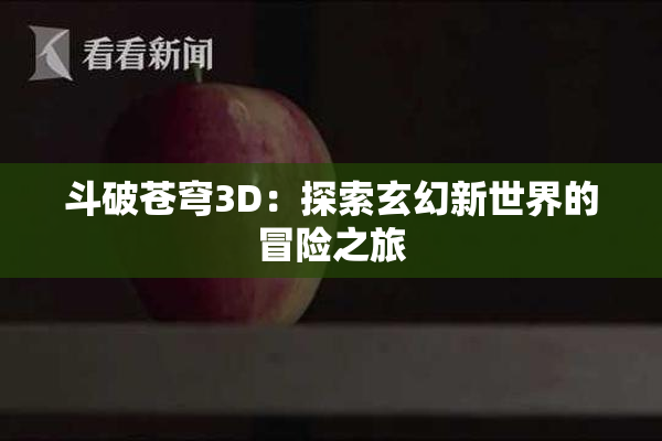 斗破苍穹3D：探索玄幻新世界的冒险之旅