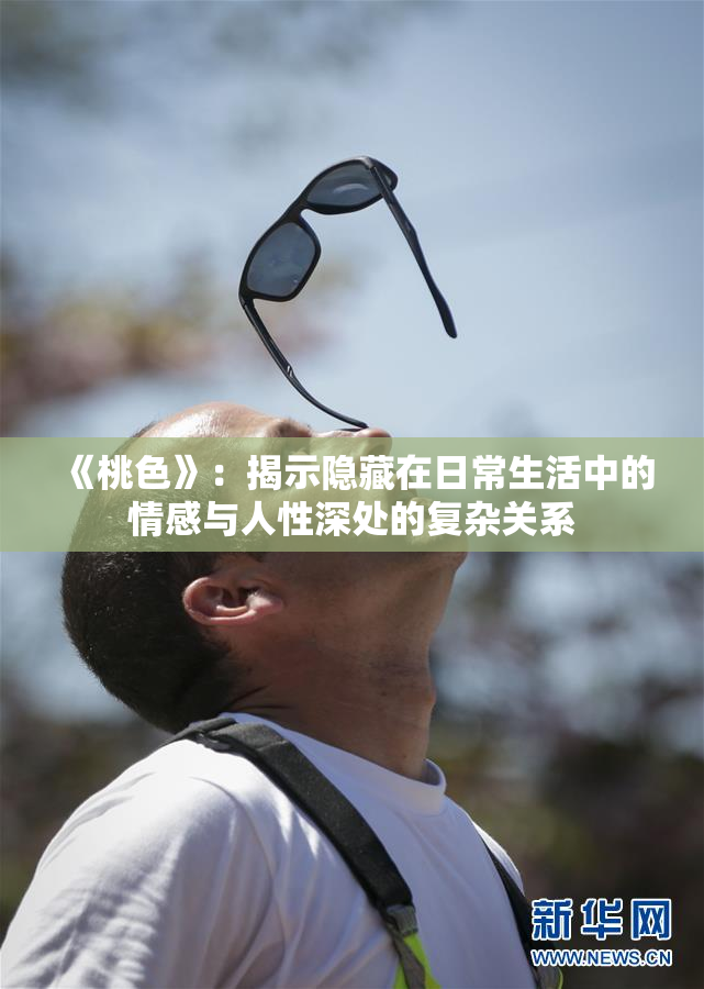 《桃色》：揭示隐藏在日常生活中的情感与人性深处的复杂关系