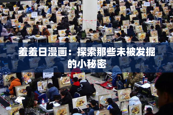 羞羞日漫画：探索那些未被发掘的小秘密