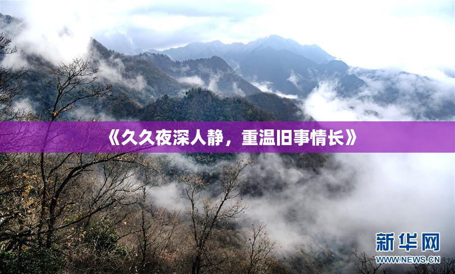 《久久夜深人静，重温旧事情长》