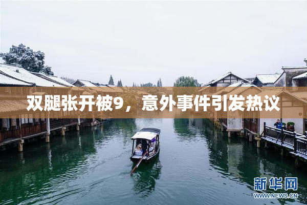 双腿张开被9，意外事件引发热议