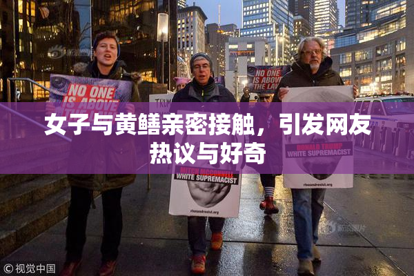 女子与黄鳝亲密接触，引发网友热议与好奇