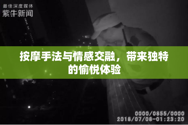 按摩手法与情感交融，带来独特的愉悦体验