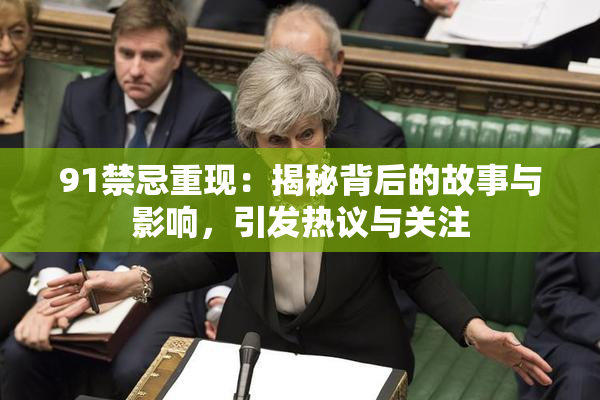 91禁忌重现：揭秘背后的故事与影响，引发热议与关注