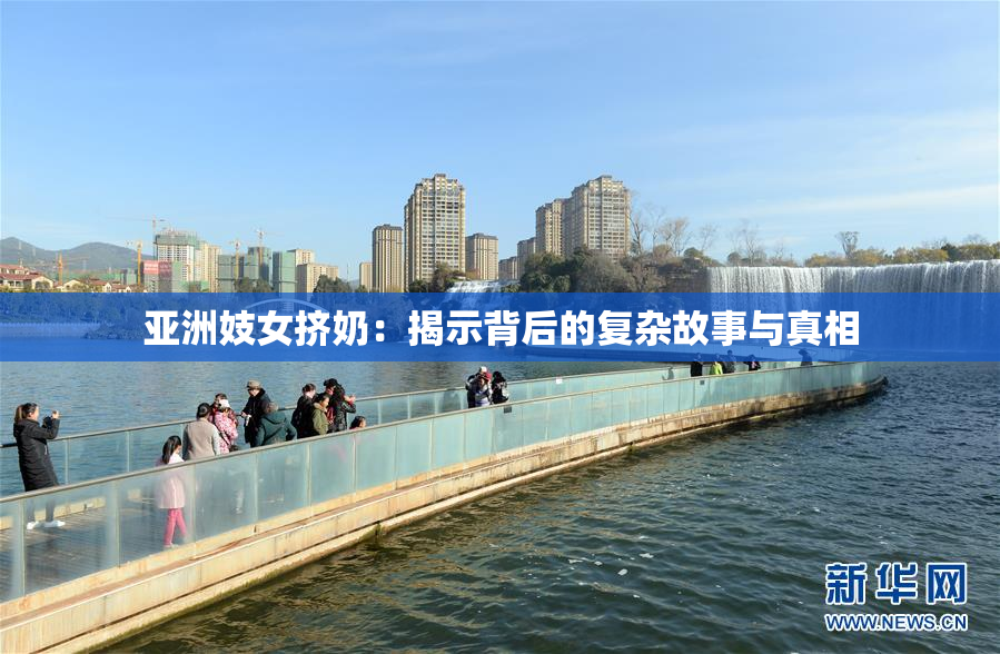 亚洲妓女挤奶：揭示背后的复杂故事与真相