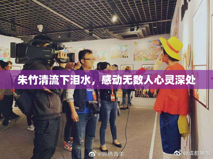 朱竹清流下泪水，感动无数人心灵深处