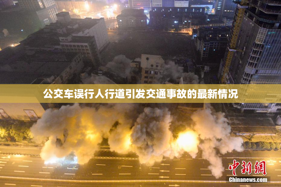 公交车误行人行道引发交通事故的最新情况