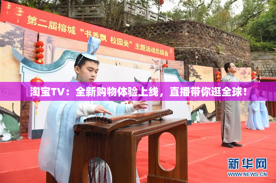淘宝TV：全新购物体验上线，直播带你逛全球！