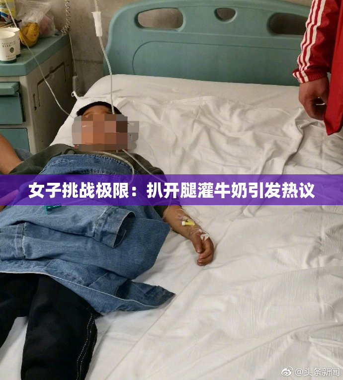 女子挑战极限：扒开腿灌牛奶引发热议