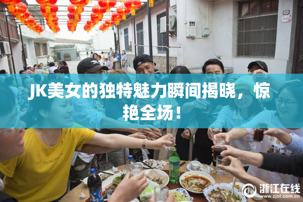 JK美女的独特魅力瞬间揭晓，惊艳全场！