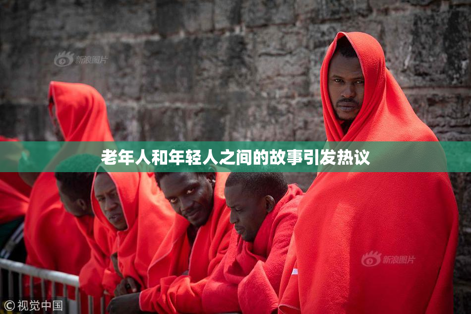 老年人和年轻人之间的故事引发热议