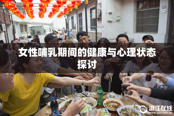 女性哺乳期间的健康与心理状态探讨