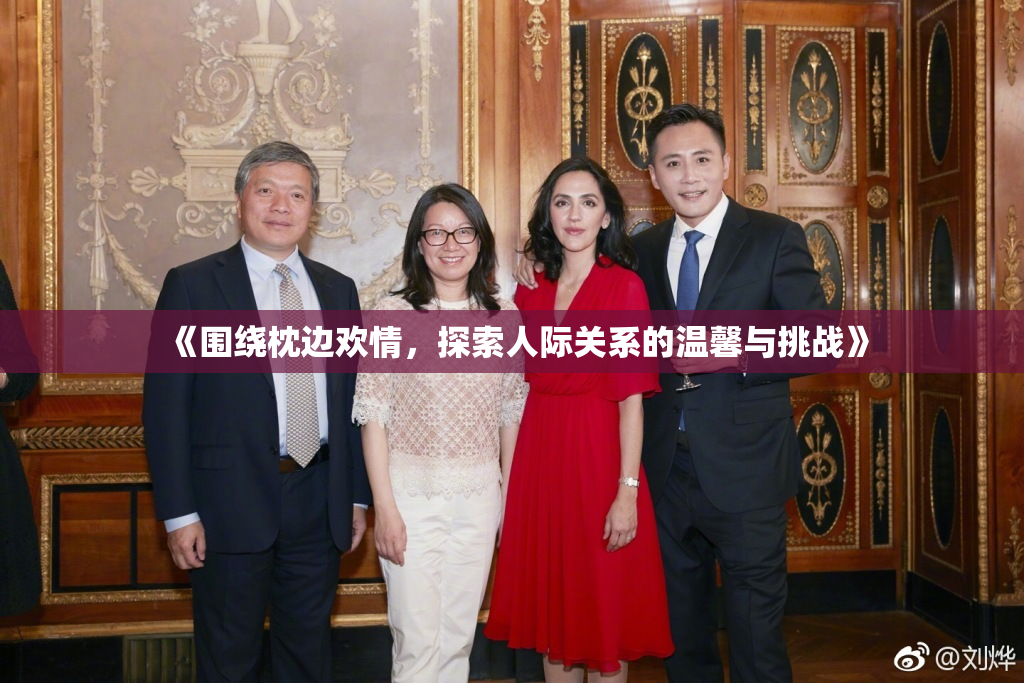 《围绕枕边欢情，探索人际关系的温馨与挑战》