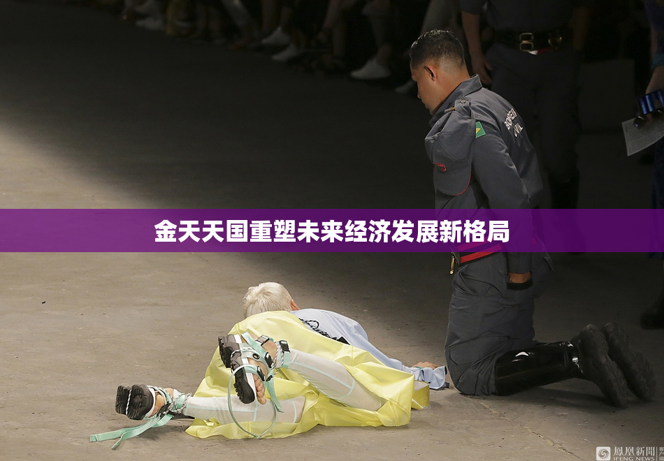 金天天国重塑未来经济发展新格局