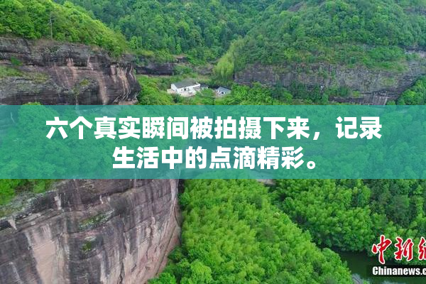 六个真实瞬间被拍摄下来，记录生活中的点滴精彩。